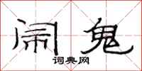 范连陞闹鬼隶书怎么写