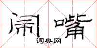 范连陞闹嘴隶书怎么写