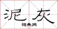 范连陞泥灰隶书怎么写