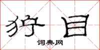 范连陞狞目隶书怎么写