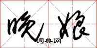 朱锡荣晚娘草书怎么写