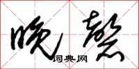 朱锡荣晚磬草书怎么写