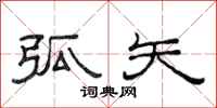 范连陞弧矢隶书怎么写
