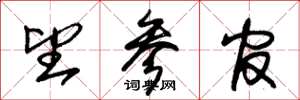 朱锡荣望参官草书怎么写