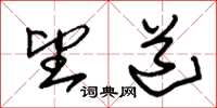 朱锡荣望道草书怎么写