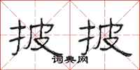 范连陞披披隶书怎么写