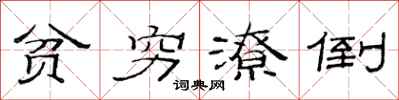 范连陞贫穷潦倒隶书怎么写