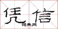 范连陞凭信隶书怎么写