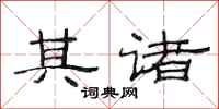 范连陞其诸隶书怎么写