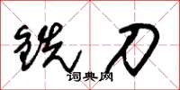 朱锡荣铣刀草书怎么写