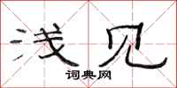 范连陞浅见隶书怎么写
