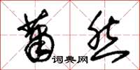 朱锡荣萧然草书怎么写