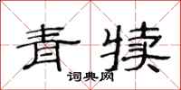 范连陞青犊隶书怎么写