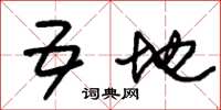 朱锡荣五地草书怎么写