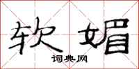 范连陞软媚隶书怎么写
