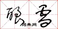 王冬龄酿雪草书怎么写