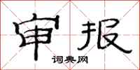 范连陞审报隶书怎么写