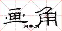 范连陞画角隶书怎么写
