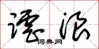 朱锡荣谑浪草书怎么写
