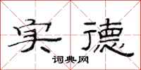 范连陞实德隶书怎么写