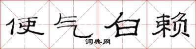 范连陞使气白赖隶书怎么写