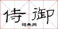 范连陞侍御隶书怎么写
