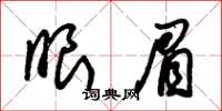 朱锡荣眼眉草书怎么写