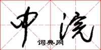 朱锡荣中浣草书怎么写