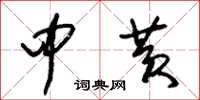 朱锡荣中黄草书怎么写