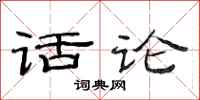 范连陞话论隶书怎么写