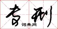 朱锡荣专刑草书怎么写