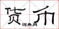 范连陞货币隶书怎么写