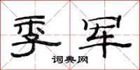 范连陞季军隶书怎么写