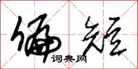 朱锡荣偏短草书怎么写