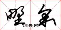 朱锡荣野采草书怎么写