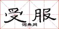 范连陞受服隶书怎么写
