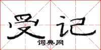 范连陞受记隶书怎么写
