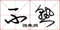 朱锡荣不熟草书怎么写