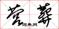 朱锡荣营葬草书怎么写