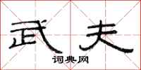 范连陞武夫隶书怎么写
