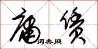 朱锡荣庸赁草书怎么写