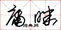 朱锡荣庸昧草书怎么写