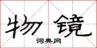 范连陞物镜隶书怎么写
