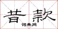 范连陞昔款隶书怎么写