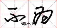 朱锡荣不为草书怎么写