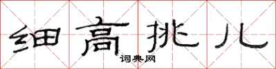 范连陞细高挑儿隶书怎么写