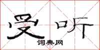 范连陞受听隶书怎么写