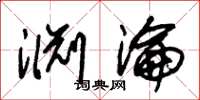朱锡荣渊沦草书怎么写