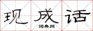 范连陞现成话隶书怎么写