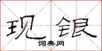 范连陞现银隶书怎么写